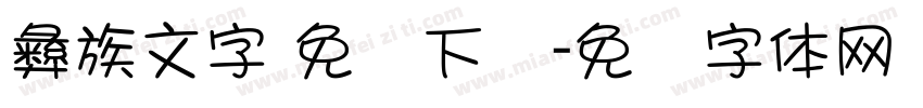 彝族文字 免费下载字体转换